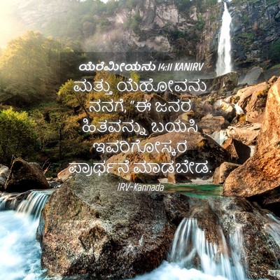 Picture 04 - ಯೆರೆಮೀಯನು 14:11 KANIRV - ಮತ್ತು ಯೆಹೋವನು - Bible Verse Picture