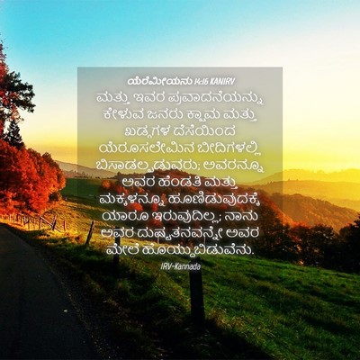 Picture 04 - ಯೆರೆಮೀಯನು 14:16 KANIRV - ಮತ್ತು ಇವರ - Bible Verse Picture