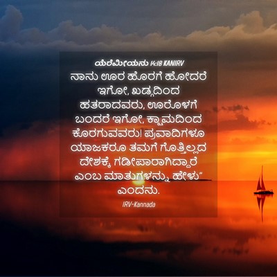 Picture 04 - ಯೆರೆಮೀಯನು 14:18 KANIRV - ನಾನು ಊರ ಹೊರಗೆ - Bible Verse Picture