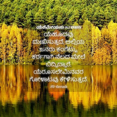 Picture 04 - ಯೆರೆಮೀಯನು 14:2 KANIRV - ಯೆಹೂದವು - Bible Verse Picture
