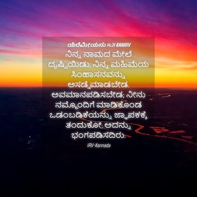 Picture 04 - ಯೆರೆಮೀಯನು 14:21 KANIRV - ನಿನ್ನ ನಾಮದ ಮೇಲೆ - Bible Verse Picture