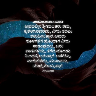 Picture 04 - ಯೆರೆಮೀಯನು 14:3 KANIRV - ಅವರಲ್ಲಿನ - Bible Verse Picture