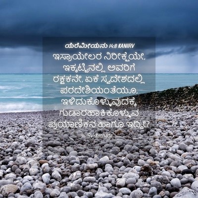Picture 04 - ಯೆರೆಮೀಯನು 14:8 KANIRV - ಇಸ್ರಾಯೇಲರ - Bible Verse Picture