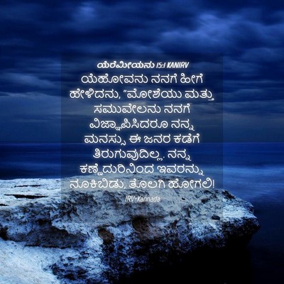 Picture 04 - ಯೆರೆಮೀಯನು 15:1 KANIRV - ಯೆಹೋವನು ನನಗೆ ಹೀಗೆ - Bible Verse Picture
