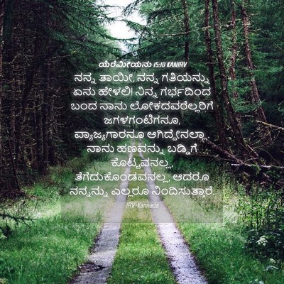 Picture 04 - ಯೆರೆಮೀಯನು 15:10 KANIRV - ನನ್ನ ತಾಯೀ, ನನ್ನ - Bible Verse Picture