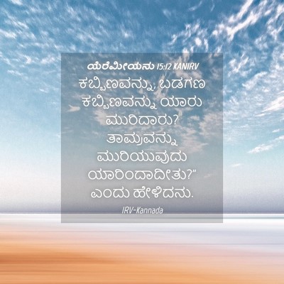 Picture 04 - ಯೆರೆಮೀಯನು 15:12 KANIRV - ಕಬ್ಬಿಣವನ್ನು, ಬಡಗಣ - Bible Verse Picture