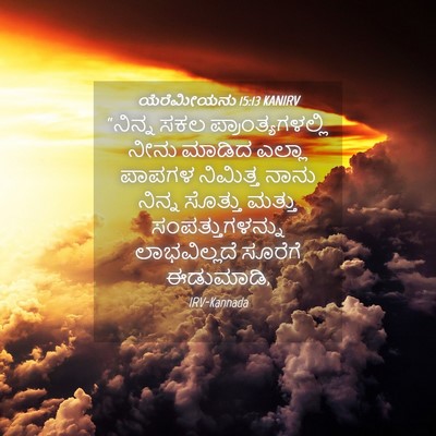 Picture 04 - ಯೆರೆಮೀಯನು 15:13 KANIRV - “ನಿನ್ನ ಸಕಲ - Bible Verse Picture