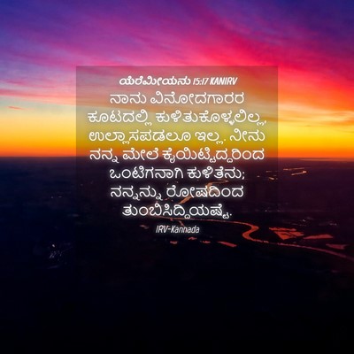 Picture 04 - ಯೆರೆಮೀಯನು 15:17 KANIRV - ನಾನು ವಿನೋದಗಾರರ - Bible Verse Picture