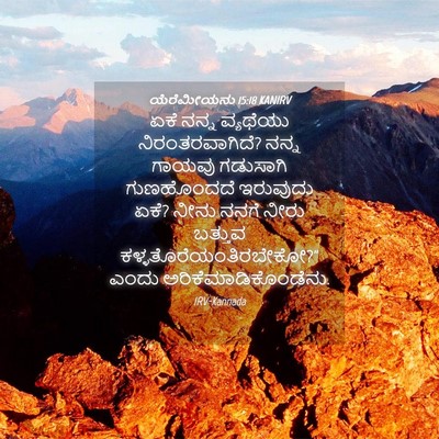 Picture 04 - ಯೆರೆಮೀಯನು 15:18 KANIRV - ಏಕೆ ನನ್ನ ವ್ಯಥೆಯು - Bible Verse Picture