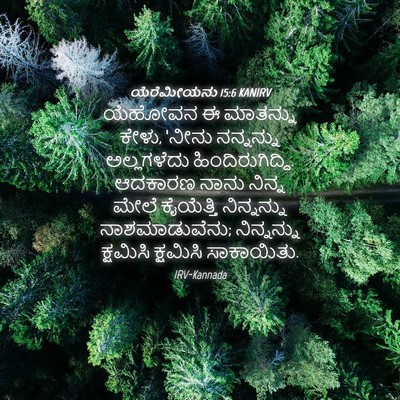 Picture 04 - ಯೆರೆಮೀಯನು 15:6 KANIRV - ಯೆಹೋವನ ಈ ಮಾತನ್ನು - Bible Verse Picture