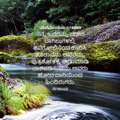 Picture 04 - ಯೆರೆಮೀಯನು 15:7 KANIRV - ನನ್ನ ಜನರನ್ನು ದೇಶದ - Bible Verse Picture