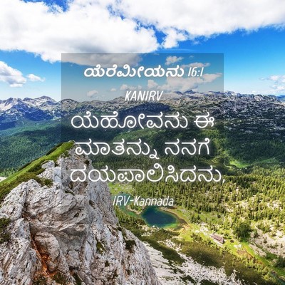 Picture 04 - ಯೆರೆಮೀಯನು 16:1 KANIRV - ಯೆಹೋವನು ಈ ಮಾತನ್ನು - Bible Verse Picture
