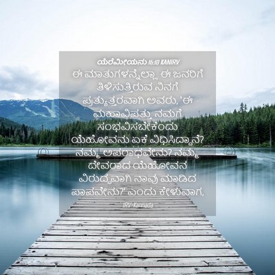 Picture 04 - ಯೆರೆಮೀಯನು 16:10 KANIRV - ಈ ಮಾತುಗಳನ್ನೆಲ್ಲಾ - Bible Verse Picture