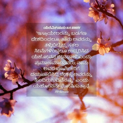 Picture 04 - ಯೆರೆಮೀಯನು 16:15 KANIRV - ‘ಇಸ್ರಾಯೇಲರನ್ನು - Bible Verse Picture