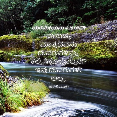 Picture 04 - ಯೆರೆಮೀಯನು 16:20 KANIRV - ಮನುಷ್ಯ ಮಾತ್ರದವನು - Bible Verse Picture