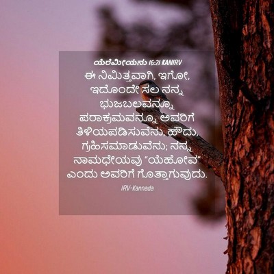 Picture 04 - ಯೆರೆಮೀಯನು 16:21 KANIRV - ಈ ನಿಮಿತ್ತವಾಗಿ, ಇಗೋ, - Bible Verse Picture