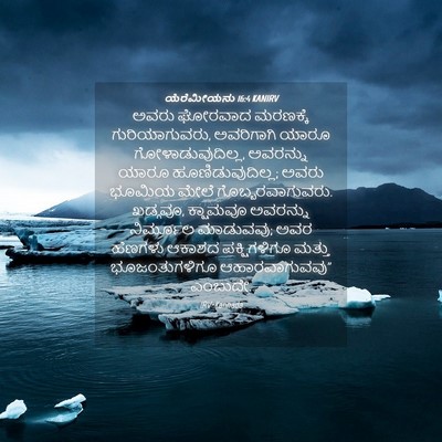 Picture 04 - ಯೆರೆಮೀಯನು 16:4 KANIRV - ಅವರು ಘೋರವಾದ - Bible Verse Picture