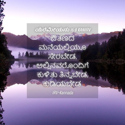 Picture 04 - ಯೆರೆಮೀಯನು 16:8 KANIRV - ಔತಣದ ಮನೆಯಲ್ಲಿಯೂ - Bible Verse Picture