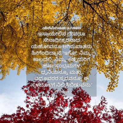 Picture 04 - ಯೆರೆಮೀಯನು 16:9 KANIRV - ಇಸ್ರಾಯೇಲಿನ ದೇವರೂ - Bible Verse Picture