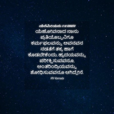 Picture 04 - ಯೆರೆಮೀಯನು 17:10 KANIRV - ಯೆಹೋವನಾದ ನಾನು - Bible Verse Picture