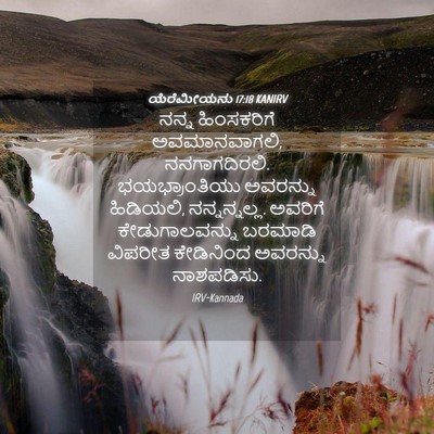 Picture 04 - ಯೆರೆಮೀಯನು 17:18 KANIRV - ನನ್ನ ಹಿಂಸಕರಿಗೆ - Bible Verse Picture