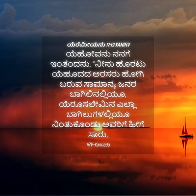 Picture 04 - ಯೆರೆಮೀಯನು 17:19 KANIRV - ಯೆಹೋವನು ನನಗೆ - Bible Verse Picture