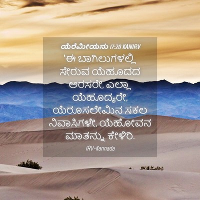 Picture 04 - ಯೆರೆಮೀಯನು 17:20 KANIRV - ‘ಈ ಬಾಗಿಲುಗಳಲ್ಲಿ - Bible Verse Picture