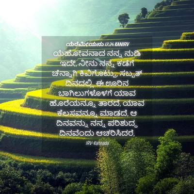 Picture 04 - ಯೆರೆಮೀಯನು 17:24 KANIRV - ಯೆಹೋವನಾದ ನನ್ನ - Bible Verse Picture