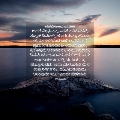 Picture 04 - ಯೆರೆಮೀಯನು 17:27 KANIRV - ಆದರೆ ನೀವು ನನ್ನ - Bible Verse Picture