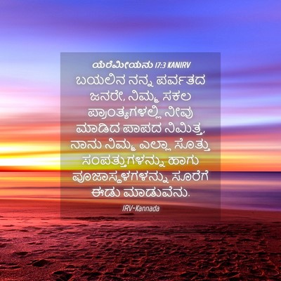 Picture 04 - ಯೆರೆಮೀಯನು 17:3 KANIRV - ಬಯಲಿನ ನನ್ನ ಪರ್ವತದ - Bible Verse Picture