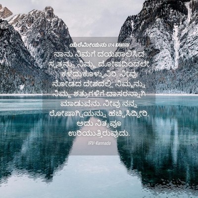 Picture 04 - ಯೆರೆಮೀಯನು 17:4 KANIRV - ನಾನು ನಿಮಗೆ - Bible Verse Picture