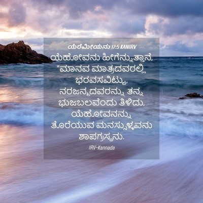 Picture 04 - ಯೆರೆಮೀಯನು 17:5 KANIRV - ಯೆಹೋವನು - Bible Verse Picture