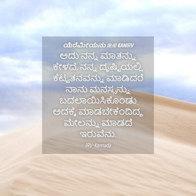 Picture 04 - ಯೆರೆಮೀಯನು 18:10 KANIRV - ಅದು ನನ್ನ ಮಾತನ್ನು - Bible Verse Picture