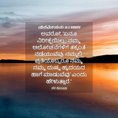 Picture 04 - ಯೆರೆಮೀಯನು 18:12 KANIRV - ಅವರೋ, ‘ಏನೂ - Bible Verse Picture