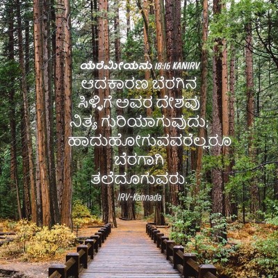 Picture 04 - ಯೆರೆಮೀಯನು 18:16 KANIRV - ಆದಕಾರಣ ಬೆರಗಿನ - Bible Verse Picture