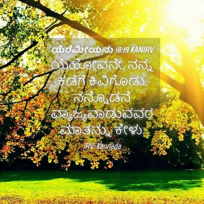 Picture 04 - ಯೆರೆಮೀಯನು 18:19 KANIRV - ಯೆಹೋವನೇ, ನನ್ನ - Bible Verse Picture