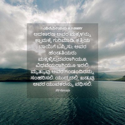Picture 04 - ಯೆರೆಮೀಯನು 18:21 KANIRV - ಆದಕಾರಣ ಅವರ - Bible Verse Picture