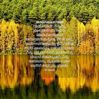 Picture 04 - ಯೆರೆಮೀಯನು 18:23 KANIRV - ಯೆಹೋವನೇ, ನನ್ನನ್ನು - Bible Verse Picture