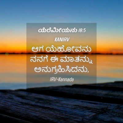 Picture 04 - ಯೆರೆಮೀಯನು 18:5 KANIRV - ಆಗ ಯೆಹೋವನು ನನಗೆ ಈ - Bible Verse Picture