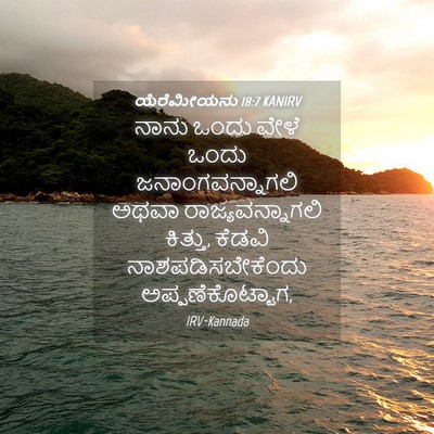 Picture 04 - ಯೆರೆಮೀಯನು 18:7 KANIRV - ನಾನು ಒಂದು ವೇಳೆ - Bible Verse Picture
