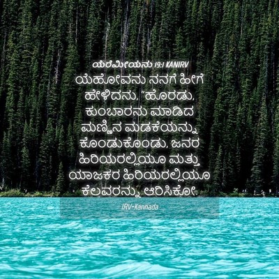 Picture 04 - ಯೆರೆಮೀಯನು 19:1 KANIRV - ಯೆಹೋವನು ನನಗೆ ಹೀಗೆ - Bible Verse Picture