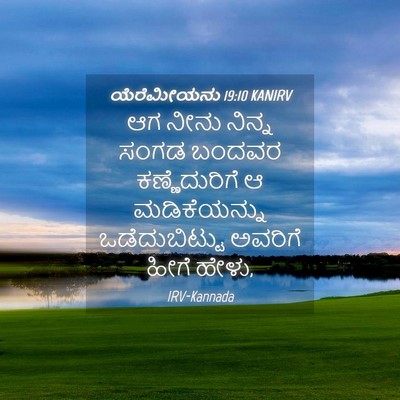 Picture 04 - ಯೆರೆಮೀಯನು 19:10 KANIRV - ಆಗ ನೀನು ನಿನ್ನ ಸಂಗಡ - Bible Verse Picture