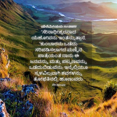 Picture 04 - ಯೆರೆಮೀಯನು 19:11 KANIRV - “ಸೇನಾಧೀಶ್ವರನಾದ - Bible Verse Picture