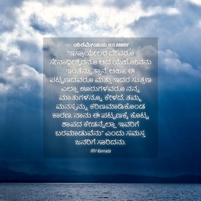 Picture 04 - ಯೆರೆಮೀಯನು 19:15 KANIRV - “ಇಸ್ರಾಯೇಲರ ದೇವರೂ - Bible Verse Picture