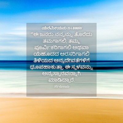 Picture 04 - ಯೆರೆಮೀಯನು 19:4 KANIRV - “‘ಈ ಜನರು ನನ್ನನ್ನು - Bible Verse Picture