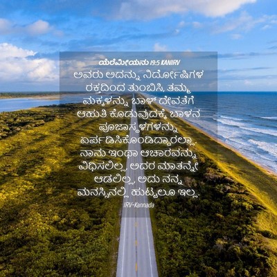 Picture 04 - ಯೆರೆಮೀಯನು 19:5 KANIRV - ಅವರು ಅದನ್ನು - Bible Verse Picture