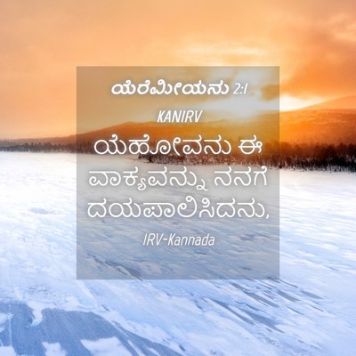 Picture 04 - ಯೆರೆಮೀಯನು 2:1 KANIRV - ಯೆಹೋವನು ಈ - Bible Verse Picture