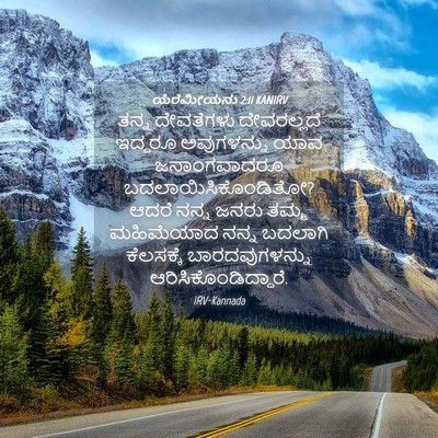 Picture 04 - ಯೆರೆಮೀಯನು 2:11 KANIRV - ತನ್ನ ದೇವತೆಗಳು - Bible Verse Picture