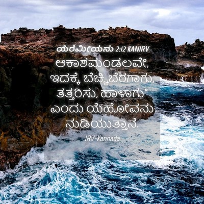 Picture 04 - ಯೆರೆಮೀಯನು 2:12 KANIRV - ಆಕಾಶಮಂಡಲವೇ, - Bible Verse Picture