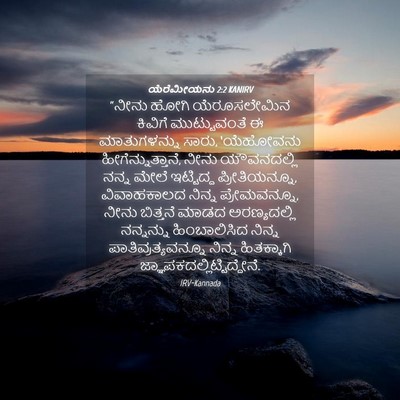 Picture 04 - ಯೆರೆಮೀಯನು 2:2 KANIRV - “ನೀನು ಹೋಗಿ - Bible Verse Picture